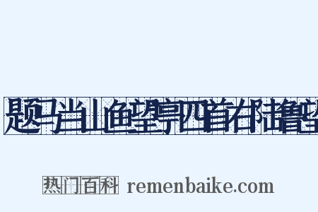 题马当山鱼望亭四首右陆鲁望是什么意思的图片